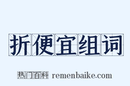 折便宜组词是什么意思的图片